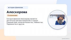 Фамилия Алескерова: происхождение, значение и склонение