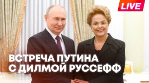 Путин проводит встречу с президентом Нового банка развития Дилмой Руссефф