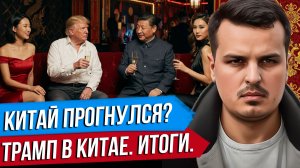 КИТАЙ ПРОГНУЛСЯ ПОД США? ТРАМП В КИТАЕ. ЛОВУШКА ФУКИДИДА.