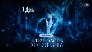 Ты точно хотел эту жизнь? 1 день.