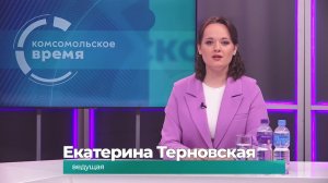 Комсомольское время 13 мая 2026 г