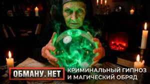 Обману.Нет. Эфир от 14.05.26