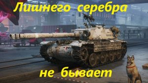 Лишнего серебра не бывает