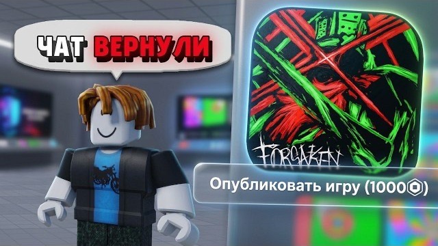 ТЕПЕРЬ игра СТОИТ 1000 РОБУКСОВ! А ЕЩЁ РОБЛОКС ВЕРНУЛ ЧАТ… ЗАЧЕМ? (Новые обновления)