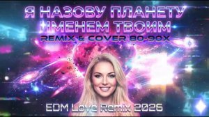 Я назову Планету именем твоимв новом стиле Eurodance Remix 2026 fyp remix музыка edm 90s