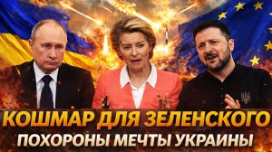 Кошмар для Зеленского// «Похороны мечты Украины»// Путин меняет игру! Россия берет вверх над СВО