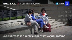 Из Симферополя в Адлер снова будет ходить автобус