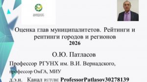 Лекция профессора Патласова О.Ю.для муницип. служащих  «Оценка муниципалитетов. Рейтинги и рентинги»