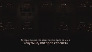 МУЗЫКА, КОТОРАЯ СПАСАЕТ