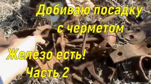 Добиваю посадку с черметом. Железо есть! 2 часть.