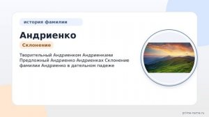 Фамилия Андриенко: происхождение, значение и склонение