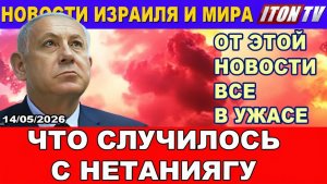Срочно! Нетаниягу убил всех! ЧП с Премьер-министром Израиля! Новости. 14052026