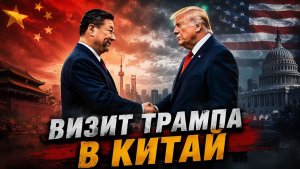 Тайвань, Иран и тарифы — исторический визит Трампа в Китай