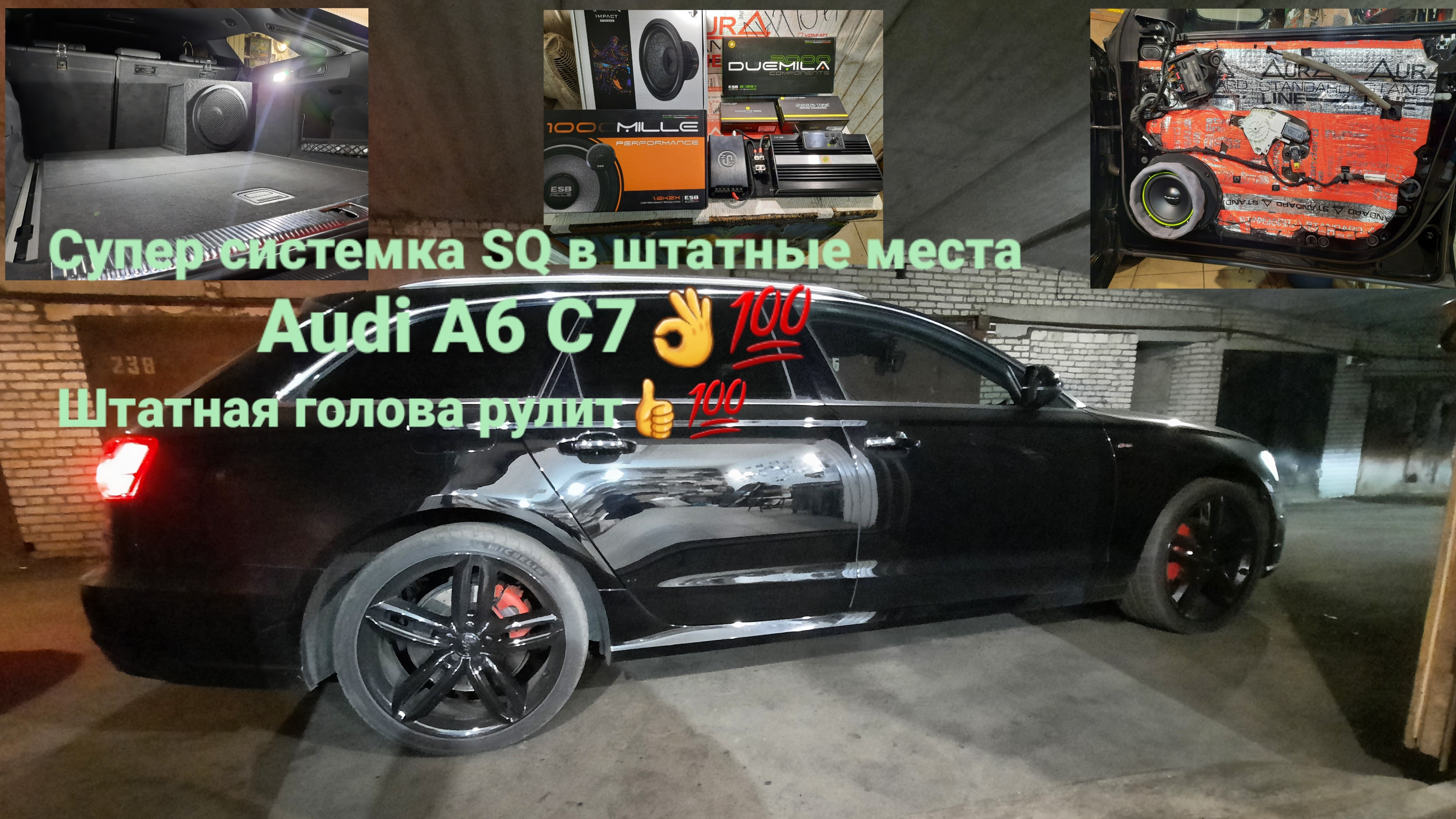 Автозвук SQ  в Audi A7 C7. ГОЛОВА РЕШАЕТ МНОГОЕ 👍💯