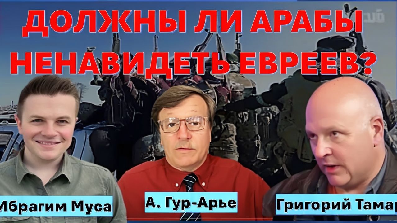 За что арабы ненавидят евреев и персов Как война с Ираном сблизила Израиль с арабскими монархиями смотреть онлайн