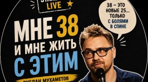 Руслан Мухаметов - мне 38 и мне с этим жить ｜ Стендап 2026