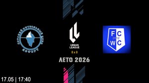 Лефорт - FC World Class  (Начало 17.05.2026 в 17-40)