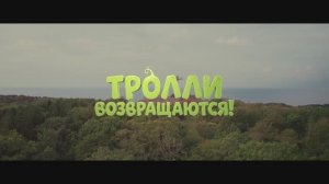 Тролли возвращаются