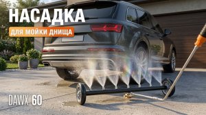 DAEWOO DAWX 60 — максимум удобства при мойке днища автомобиля 🚘