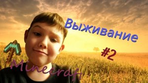 Я выживаю в Майнкрафте 2 часть