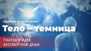 Никита Калинин - Тело – темница»