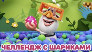 Буба Воздушные шары и надувные игрушки Подборка - Весёлые мультики для детей - Буба МультТВ [get.gt]
