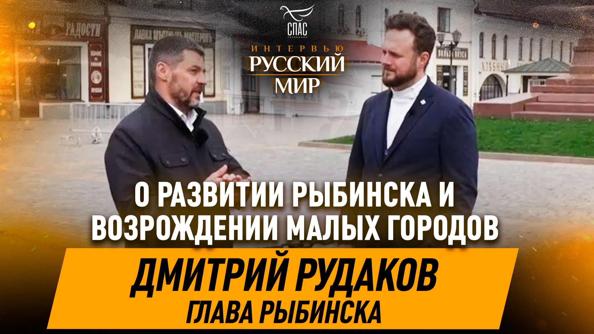Развитие Рыбинска, историческое наследие и возрождение малых городов / Дмитрий Рудаков