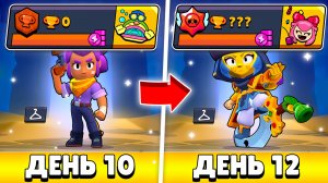 100К ЗА 100 ДНЕЙ С НУЛЯ! 2 ЛЕГЕНДАРКИ И МИНУС КУЧА ГЕМОВ В БРАВЛ СТАРС! (10 - 12 ДЕНЬ)