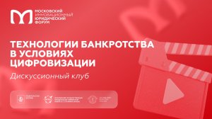 Технологии банкротства в условиях цифровизации