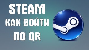 Steam как войти по qr