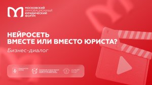 Нейросеть вместе или вместо юриста?