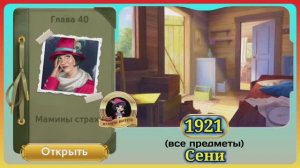 Сцена 1921 June's journey на русском.