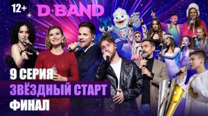 9 серия – Финал реалити-шоу «Звездный старт»