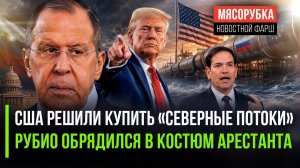 Трамп мечтает купить наши трубы || Рубио намекнул на судьбу Мадуро || Лавров открыл планы США