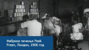 Фабрика печенья Peek Frean, Лондон, 1906 год (A Visit to Peek Frean and Co.'s Biscuit Works).