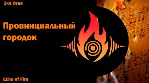 Провинциальный городок