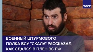 Военный штурмового полка ВСУ «Скала» рассказал, как сдался в плен ВС РФ
