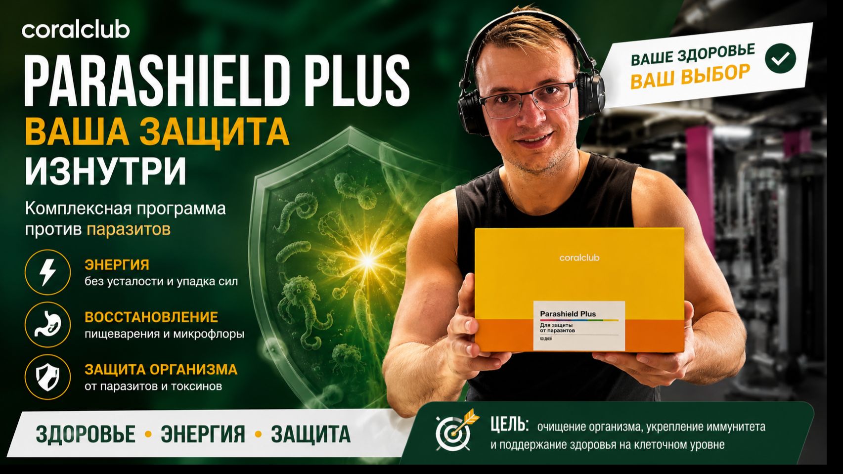 Программа Парашилд Плюс (Parashield Plus) от бренда Coral Club | Гриненко Александр