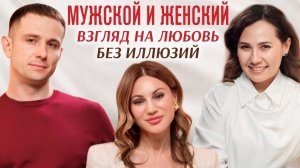 Почему мы выбираем «не тех»? Мужчина и женщина о том, как не ошибиться в любви после 40