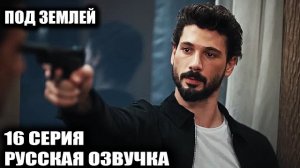 Под землей 16 серия — Смертный приговор Хайдару Али?