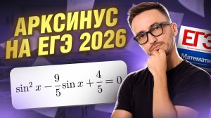 АРКСИНУС на ЕГЭ 2026 | Тригонометрия на ЕГЭ по профилю | Умскул
