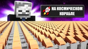 1000000 жителей на космическом корабле #maksik #10000жителей #жители #максик