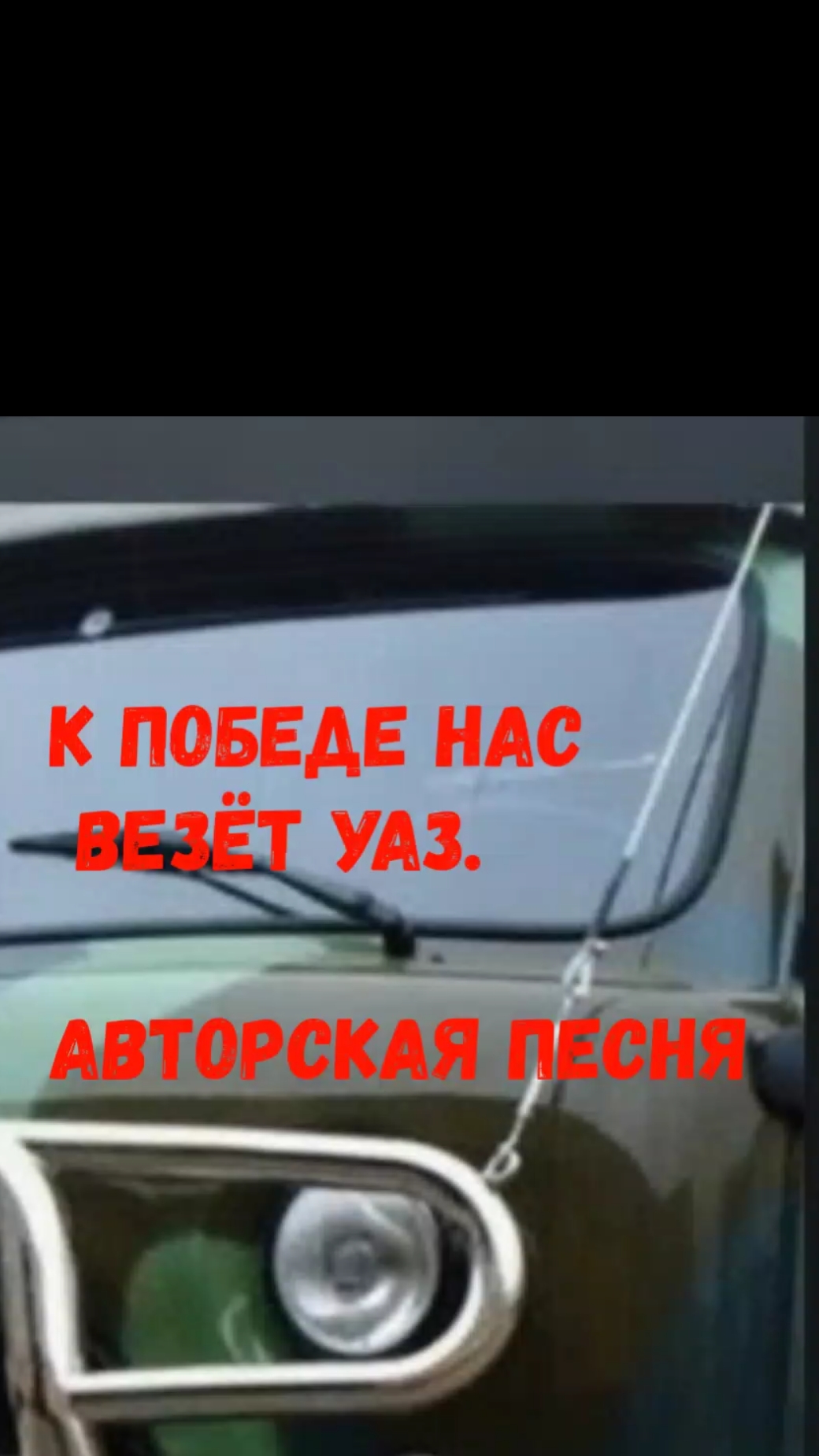 Уаз.Авторская песня.