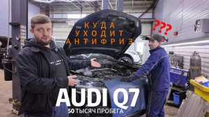 ТАЙНА ИСЧЕЗАЮЩЕЙ ЖИДКОСТИ. РЕДКАЯ НЕИСПРАВНОСТЬ НА Q7