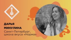 Бариста года 2026, Дарья Минулина