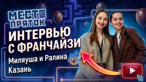 Интервью с франчайзи из Казани