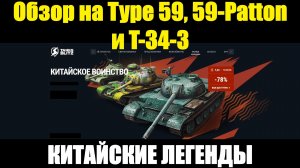 Обзор на Type 59, 59-Patton и T-34-3 - Китайские малоэффективные легенды #tanksblitz