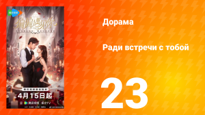 Ради встречи с тобой 23 серия
