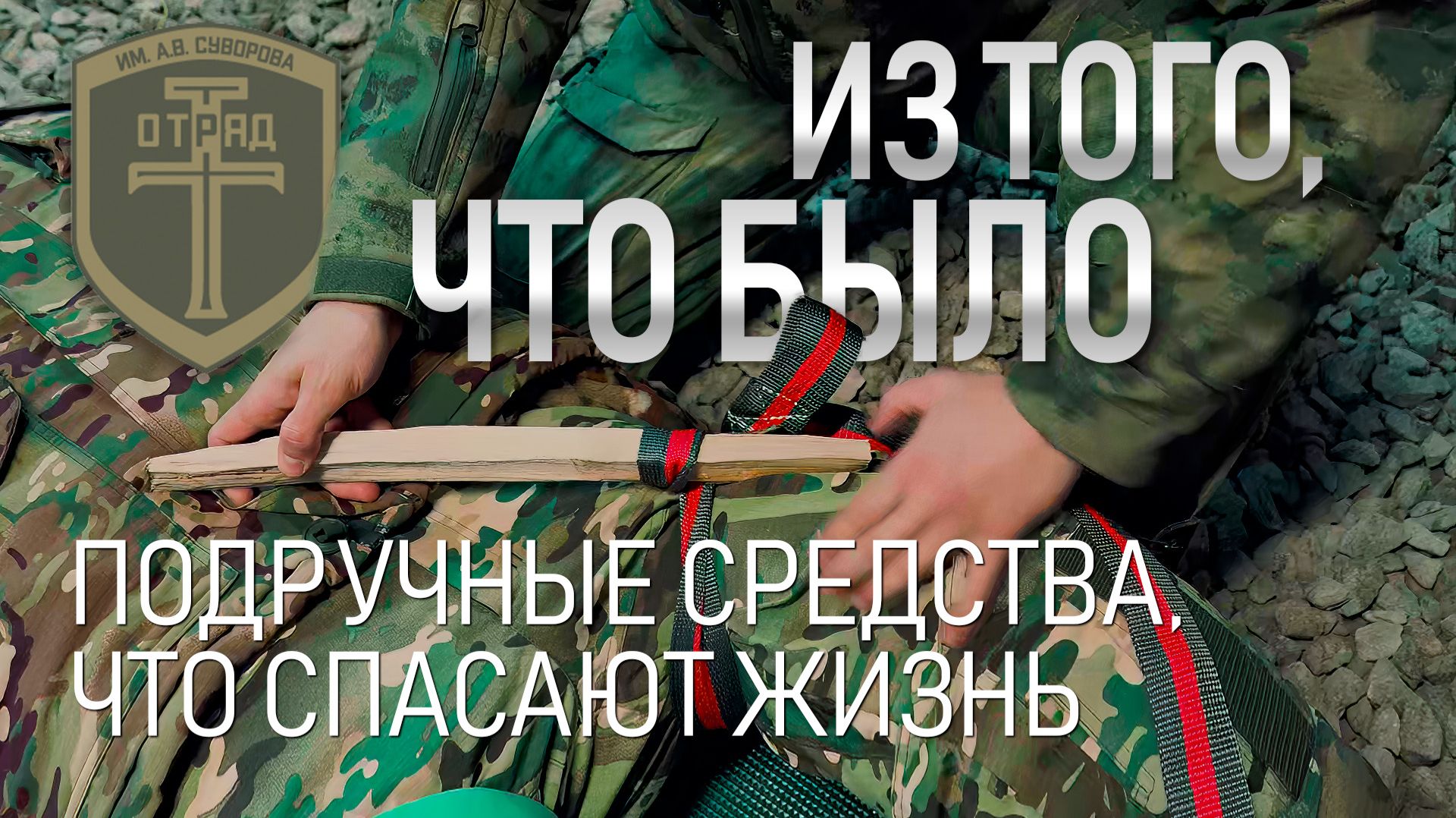 Подручные средства Vs кровоостанавливающий жгут. Что реально работает? Честный разбор от инструктора