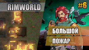 6 Большой пожар // Прохождение Rimworld 1.6 Odissey // Восьмой сезон